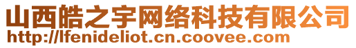 山西皓之宇網(wǎng)絡(luò)科技有限公司