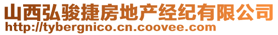 山西弘駿捷房地產(chǎn)經(jīng)紀(jì)有限公司