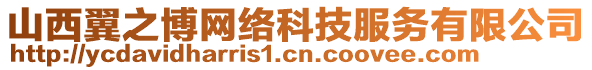 山西翼之博網(wǎng)絡(luò)科技服務(wù)有限公司