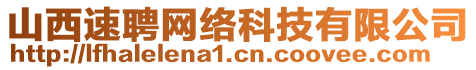 山西速聘網(wǎng)絡(luò)科技有限公司