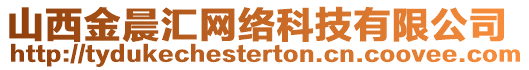 山西金晨匯網(wǎng)絡(luò)科技有限公司