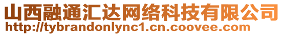 山西融通匯達網絡科技有限公司