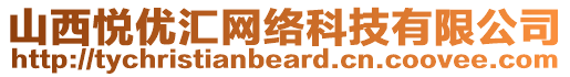 山西悅優(yōu)匯網(wǎng)絡(luò)科技有限公司