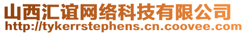 山西匯誼網(wǎng)絡(luò)科技有限公司