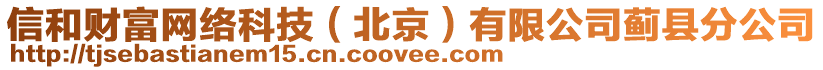 信和財(cái)富網(wǎng)絡(luò)科技（北京）有限公司薊縣分公司