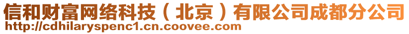 信和財(cái)富網(wǎng)絡(luò)科技（北京）有限公司成都分公司