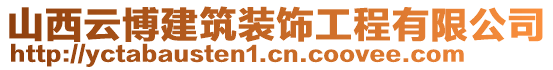 山西云博建筑裝飾工程有限公司