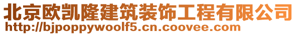 北京歐凱隆建筑裝飾工程有限公司