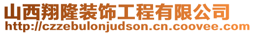 山西翔隆裝飾工程有限公司