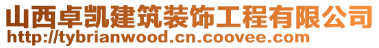 山西卓凱建筑裝飾工程有限公司