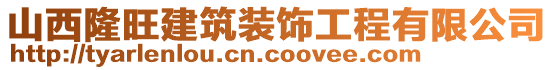 山西隆旺建筑裝飾工程有限公司