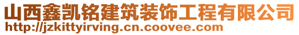 山西鑫凱銘建筑裝飾工程有限公司