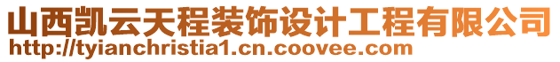 山西凱云天程裝飾設計工程有限公司