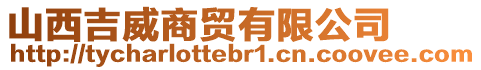 山西吉威商貿(mào)有限公司