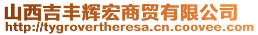 山西吉豐輝宏商貿(mào)有限公司