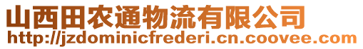 山西田農(nóng)通物流有限公司