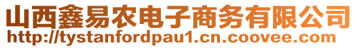 山西鑫易農(nóng)電子商務(wù)有限公司