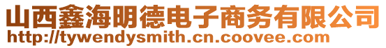 山西鑫海明德電子商務(wù)有限公司