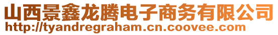 山西景鑫龍騰電子商務有限公司