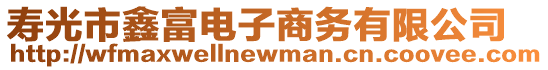 壽光市鑫富電子商務(wù)有限公司