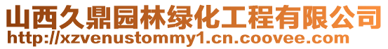 山西久鼎園林綠化工程有限公司