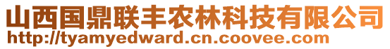 山西國鼎聯豐農林科技有限公司