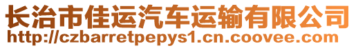 長治市佳運汽車運輸有限公司