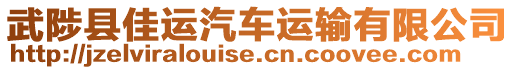 武陟縣佳運汽車運輸有限公司