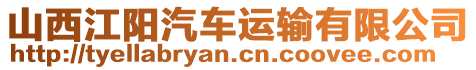 山西江陽汽車運輸有限公司