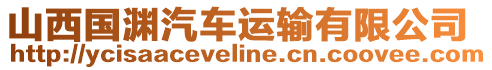 山西國淵汽車運輸有限公司