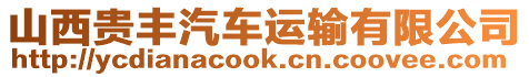 山西貴豐汽車運輸有限公司