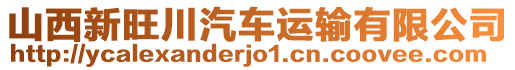 山西新旺川汽車運輸有限公司