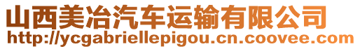 山西美冶汽車運輸有限公司