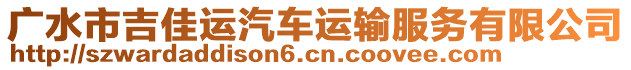 廣水市吉佳運汽車運輸服務有限公司
