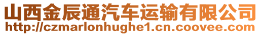 山西金辰通汽車運輸有限公司
