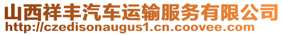 山西祥豐汽車運(yùn)輸服務(wù)有限公司