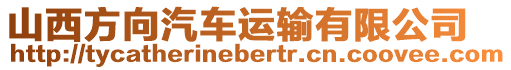 山西方向汽車運輸有限公司