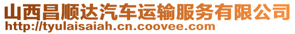 山西昌順達(dá)汽車運(yùn)輸服務(wù)有限公司