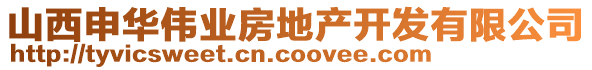 山西申華偉業房地產開發有限公司