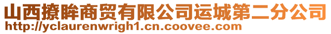 山西撩眸商貿有限公司運城第二分公司