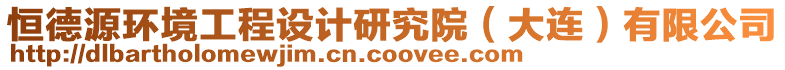恒德源環境工程設計研究院（大連）有限公司