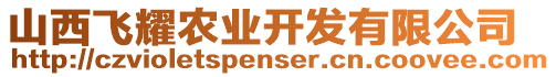 山西飛耀農(nóng)業(yè)開發(fā)有限公司