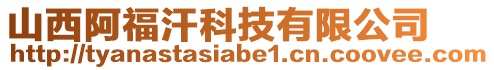 山西阿福汗科技有限公司