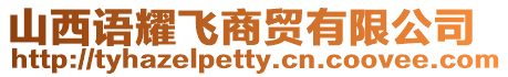 山西語耀飛商貿有限公司
