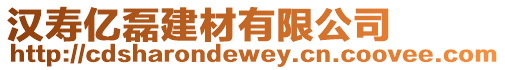 漢壽億磊建材有限公司