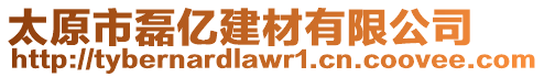 太原市磊億建材有限公司