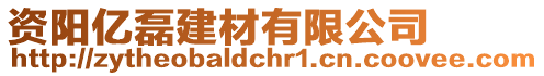 資陽億磊建材有限公司