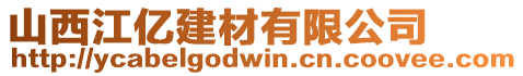 山西江億建材有限公司