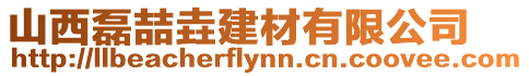 山西磊喆垚建材有限公司