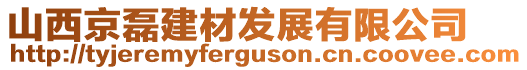 山西京磊建材發(fā)展有限公司